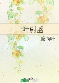 《一叶蔚蓝》