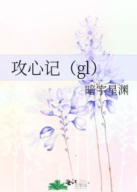 《攻心记(gl)》