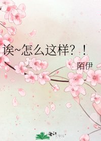 《诶~怎么这样?!》