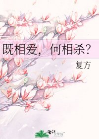 《既相爱,何相杀?》
