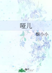 《哑儿》