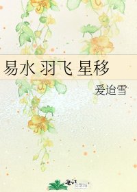 《易水 羽飞 星移》