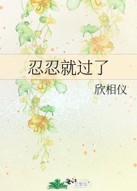 忍忍就过了