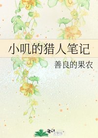《小叽的猎人笔记》