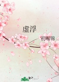 《虚浮》
