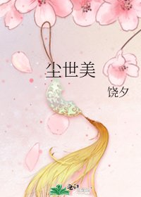 《尘世美》