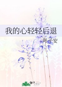 《我的心轻轻后退》