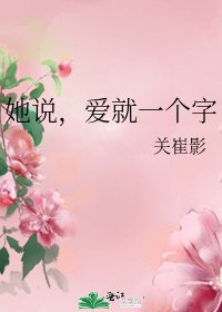 《她说,爱就一个字》