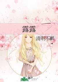 《露露》