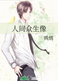 《人间众生像》