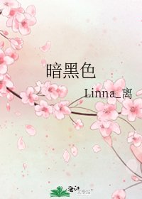 《暗黑色》