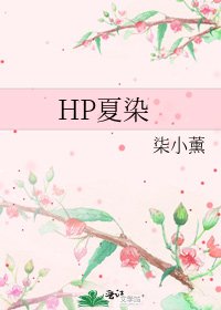 《HP夏染》