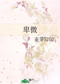 《卑微》