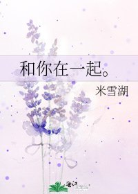 《和你在一起。》
