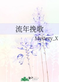 流年挽歌