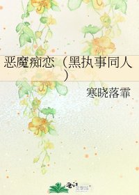 《恶魔痴恋(黑执事同人)》
