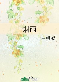 《烟雨》
