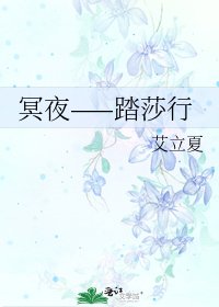 《冥夜——踏莎行》
