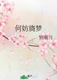 何妨旖梦