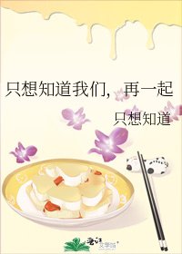《只想知道我们,再一起》