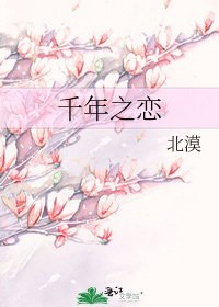 《千年之恋》
