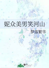 《妮众美男笑河山》