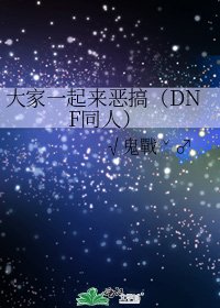 《大家一起来恶搞(DNF同人)》