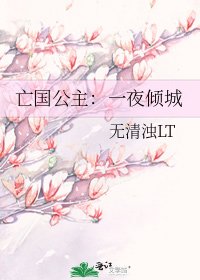 《亡国公主:一夜倾城》