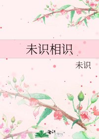 《未识相识》