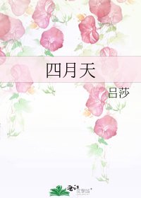 《四月天》