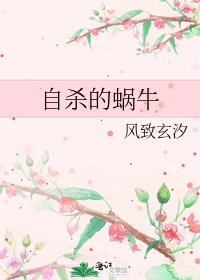 《自杀的蜗牛》