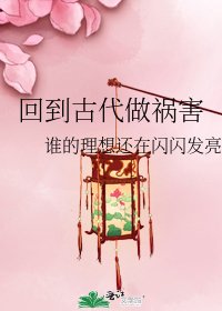《回到古代做祸害》