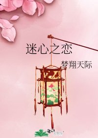 《迷心之恋》