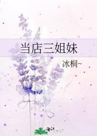 《当店三姐妹》