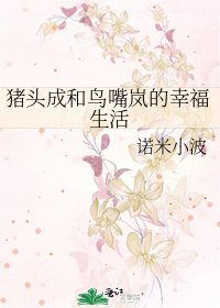 《猪头成和鸟嘴岚的幸福生活》