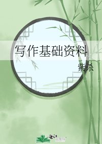 《写作基础资料》