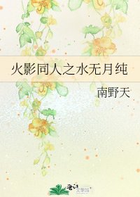 《火影同人之水无月纯》