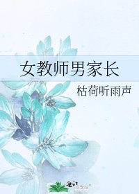 女教师男家长