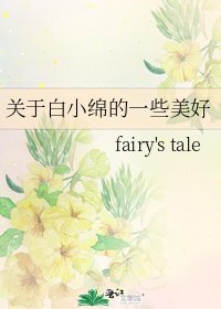 《关于白小绵的一些美好》