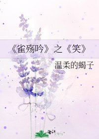 《雀殇吟》