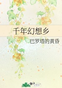 《千年幻想乡》
