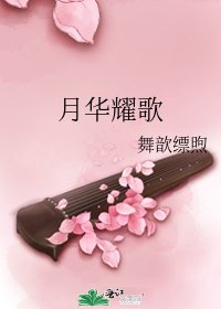 《月华耀歌》