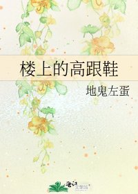 《楼上的高跟鞋》