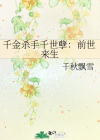 《千金杀手千世孽:前世来生》