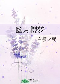 《幽月樱梦》