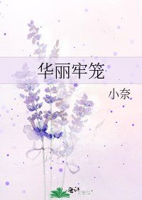 《华丽牢笼》