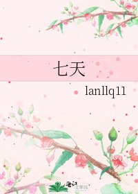 《七天》