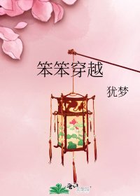 《笨笨穿越》