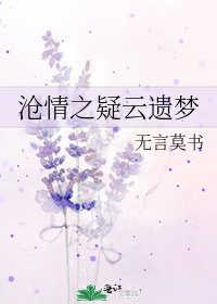 《沧情之疑云遗梦》