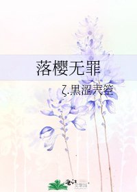 《落樱无罪》